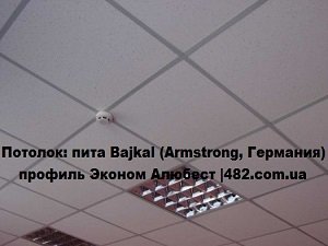Потолок Армстронг